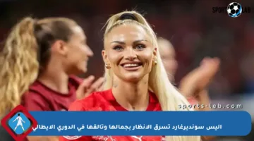أليس سونديرغارد تسرق الأنظار بجمالها وتألقها في الدوري الإيطالي